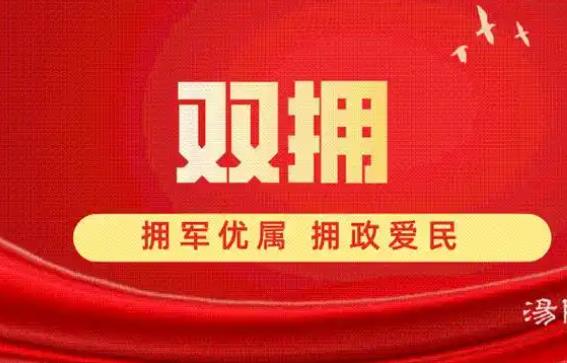 @战友，全国双拥模范城（县）拟命名对象公示来了！