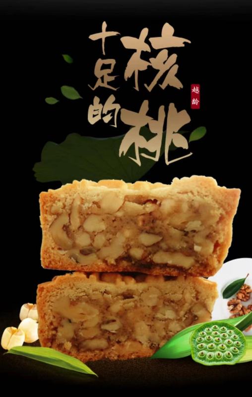 中子核桃月饼（原味/椒盐味）