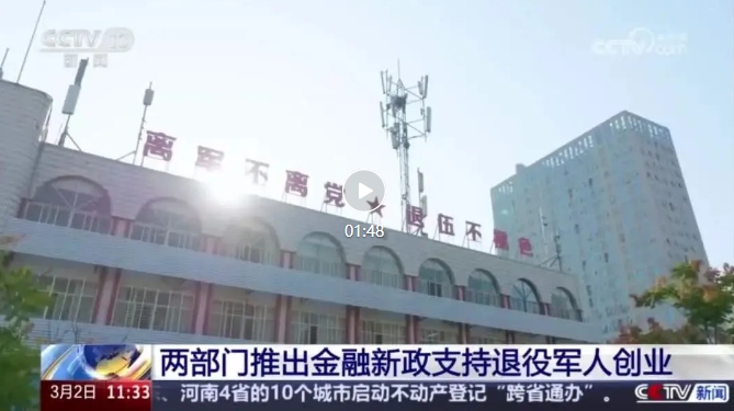 两部门推出金融新政支持退役军人创业